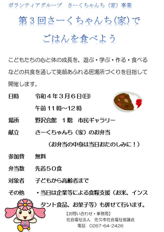 第3回さーくちゃん 家 でご飯を食べよう 社会福祉法人 佐久市社会福祉協議会