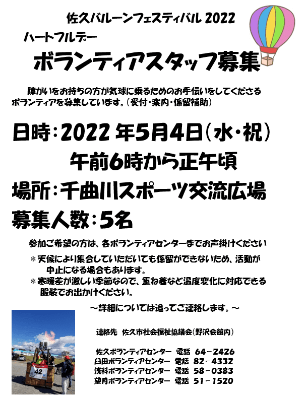 佐久バルーンフェスティバル22 ハートフルデー 社会福祉法人 佐久市社会福祉協議会